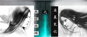 (盗墓同人)盗墓笔记之黑暗游戏
