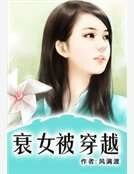衰女被穿越
