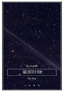 星辰时刻