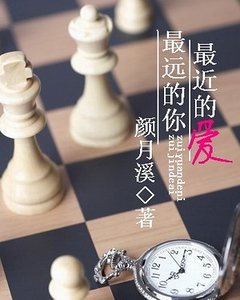 最远的你,最近的爱