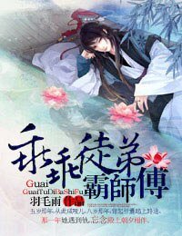 乖乖徒弟霸師傅