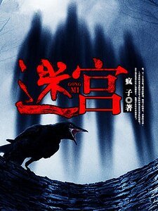 迷宮