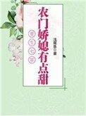 重生之農村媳婦的奮鬥日常