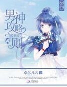 快穿之男神攻略守則