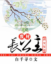 嫡女有毒:废柴长公主