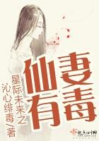 星际未来之仙妻有毒