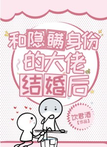和隱瞞身份的大佬結婚後