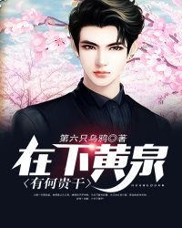 在下黄泉,有何贵干?