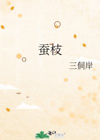 蠶枝