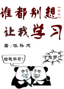 全世界都想我学习