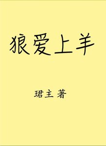 狼爱上羊