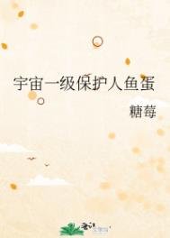 宇宙一級保護人魚蛋