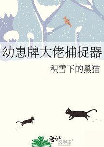 幼崽牌大佬捕捉器
