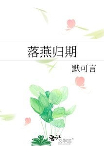 落燕歸期