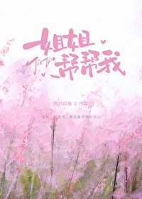 姐姐,帮帮我