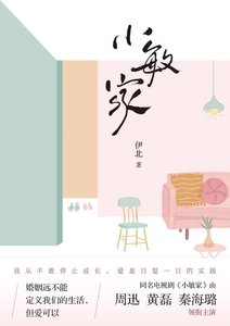 小敏家(出書版)