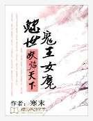 魅世鬼王女魔：妖臨天下