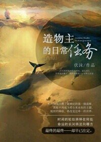 [西幻]造物主的日常任務