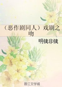 （惡作劇同人）戲劇之吻