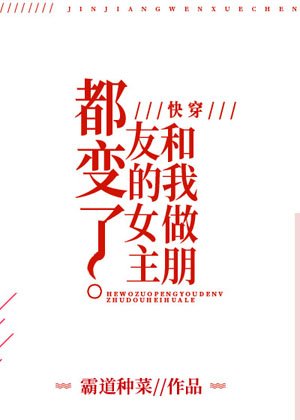 和我做朋友的女主都變了[快穿]