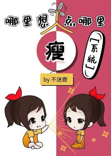 哪里想瘦点哪里[系统]