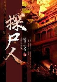 探屍人