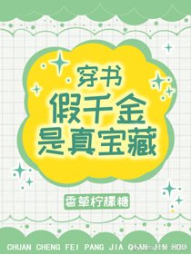假千金是真寶藏[穿書]