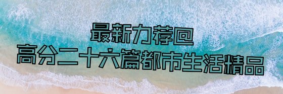 最新力荐@高分二十六篇都市生活精品