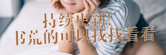 持續更新！書荒的可以找找看看
