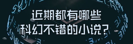 都有哪些科幻不错的小说？