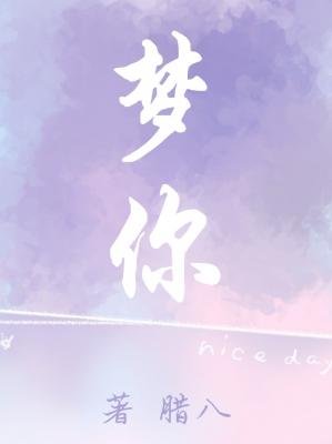 梦你