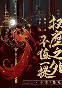 權座之外不值一提