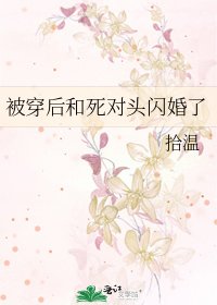 被穿後和死對頭閃婚了